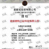 NSK產(chǎn)品授權(quán)證書