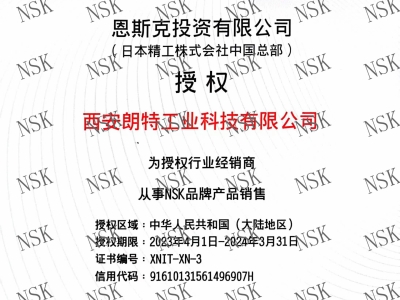 NSK授權(quán)經(jīng)銷商