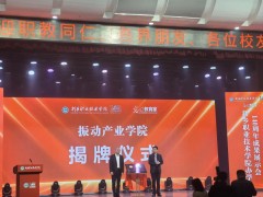 新鄉(xiāng)振動(dòng)行業(yè)裝備產(chǎn)業(yè)學(xué)院在新鄉(xiāng)職業(yè)技術(shù)學(xué)院揭牌成立