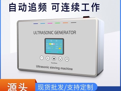 佳源達超聲波振動篩 超聲波振動篩發生器
