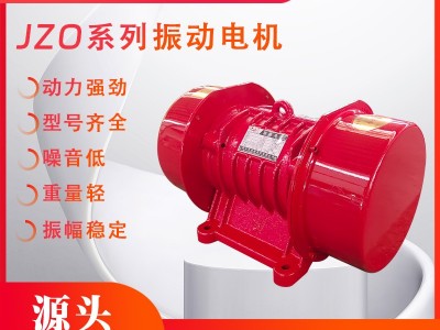 濱河廠家直銷JZO三相振動電機