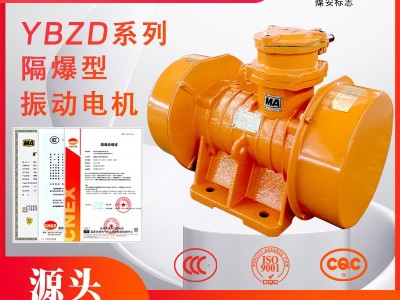 YBZD系列防爆型三相異步振動電機
