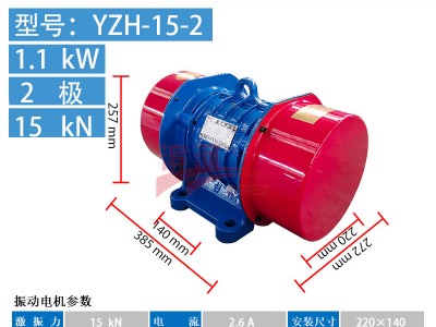 振動料斗YZH-15-2三相異步振動電機