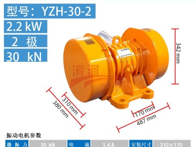 濱河電機YZH-30-2振動電機振動料斗