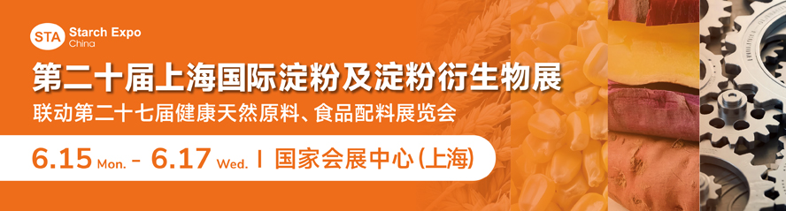 第二十屆上海國際淀粉及淀粉衍生物展