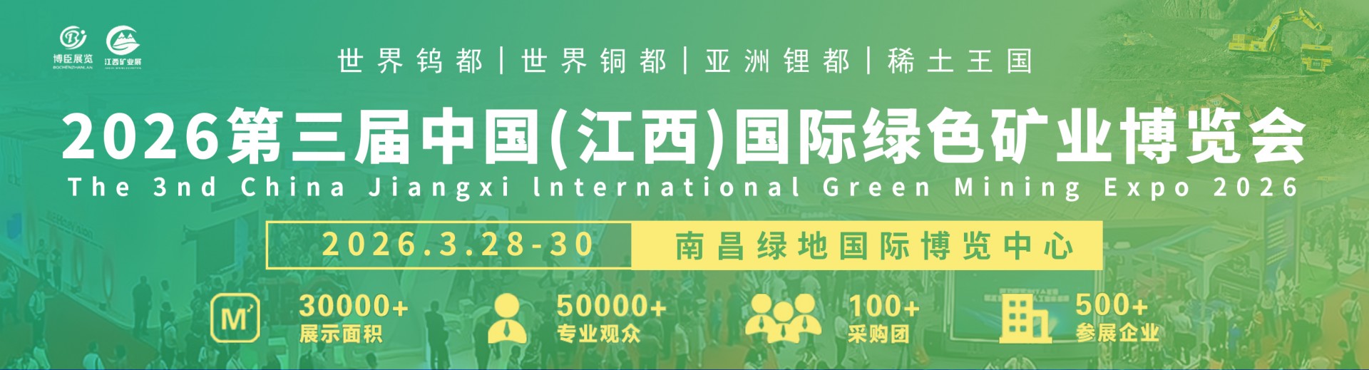 2026第三屆中國（江西）國際綠色礦業(yè)博覽會