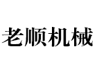 新鄉(xiāng)市老順機(jī)械設(shè)備有限公司