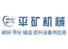 河南省平原礦山機(jī)械有限公司