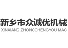 新鄉(xiāng)市眾誠優(yōu)機(jī)械有限公司