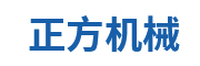 新鄉(xiāng)市正方機(jī)械設(shè)備有限公司