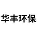 新鄉(xiāng)市華豐環(huán)保機械設(shè)備有限公司