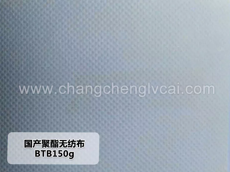 國產聚酯無紡布-BTB150g